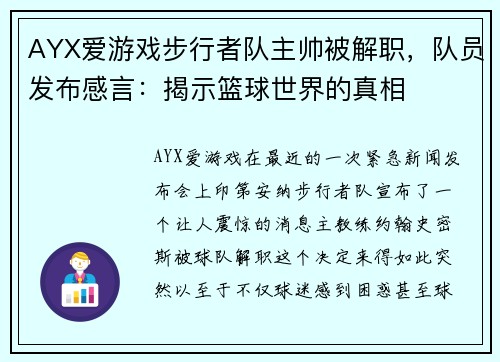 AYX爱游戏步行者队主帅被解职，队员发布感言：揭示篮球世界的真相