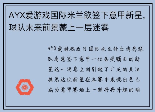 AYX爱游戏国际米兰欲签下意甲新星，球队未来前景蒙上一层迷雾