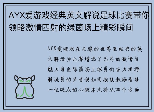 AYX爱游戏经典英文解说足球比赛带你领略激情四射的绿茵场上精彩瞬间