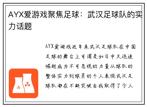 AYX爱游戏聚焦足球：武汉足球队的实力话题