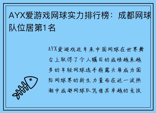 AYX爱游戏网球实力排行榜：成都网球队位居第1名