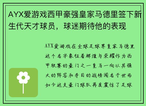 AYX爱游戏西甲豪强皇家马德里签下新生代天才球员，球迷期待他的表现