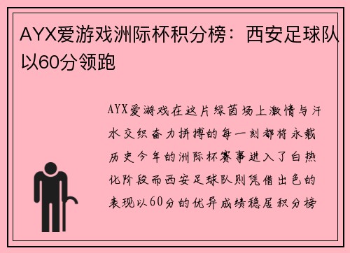 AYX爱游戏洲际杯积分榜：西安足球队以60分领跑