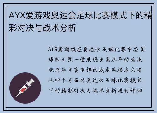 AYX爱游戏奥运会足球比赛模式下的精彩对决与战术分析
