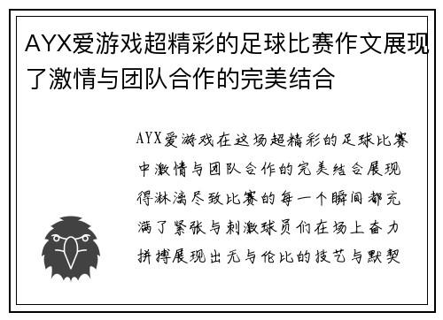 AYX爱游戏超精彩的足球比赛作文展现了激情与团队合作的完美结合