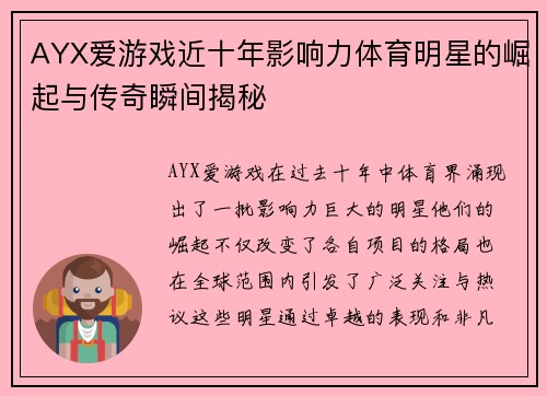 AYX爱游戏近十年影响力体育明星的崛起与传奇瞬间揭秘