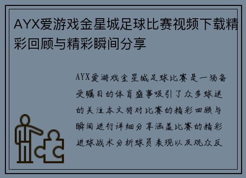 AYX爱游戏金星城足球比赛视频下载精彩回顾与精彩瞬间分享