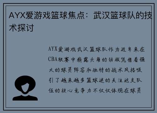 AYX爱游戏篮球焦点：武汉篮球队的技术探讨