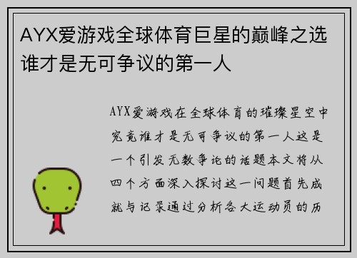 AYX爱游戏全球体育巨星的巅峰之选 谁才是无可争议的第一人