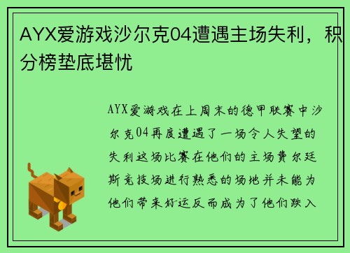 AYX爱游戏沙尔克04遭遇主场失利，积分榜垫底堪忧