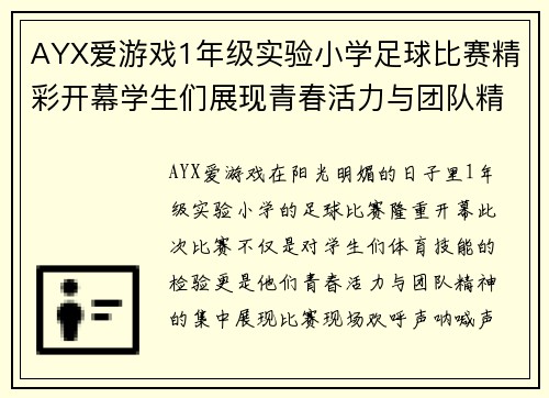 AYX爱游戏1年级实验小学足球比赛精彩开幕学生们展现青春活力与团队精神