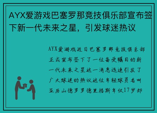 AYX爱游戏巴塞罗那竞技俱乐部宣布签下新一代未来之星，引发球迷热议