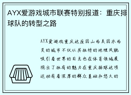 AYX爱游戏城市联赛特别报道：重庆排球队的转型之路
