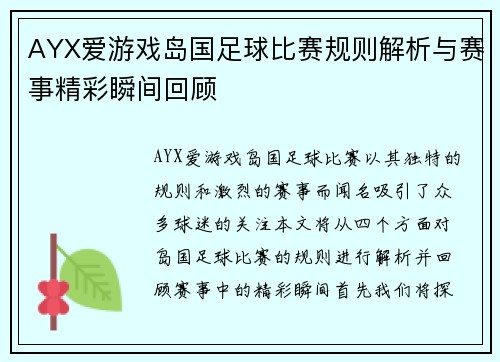 AYX爱游戏岛国足球比赛规则解析与赛事精彩瞬间回顾