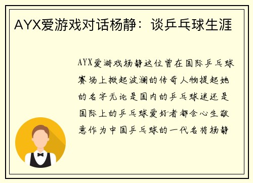 AYX爱游戏对话杨静：谈乒乓球生涯