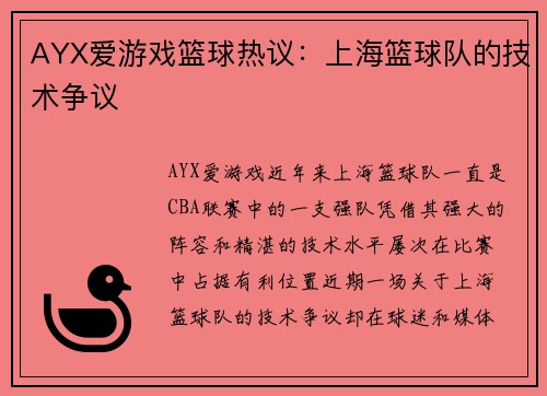 AYX爱游戏篮球热议：上海篮球队的技术争议
