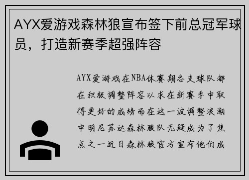 AYX爱游戏森林狼宣布签下前总冠军球员，打造新赛季超强阵容