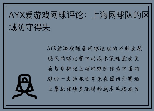 AYX爱游戏网球评论：上海网球队的区域防守得失
