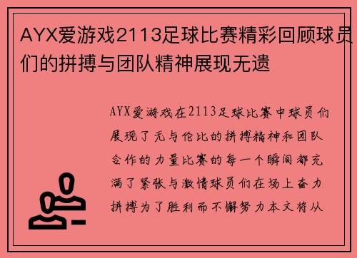 AYX爱游戏2113足球比赛精彩回顾球员们的拼搏与团队精神展现无遗