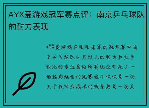 AYX爱游戏冠军赛点评：南京乒乓球队的耐力表现