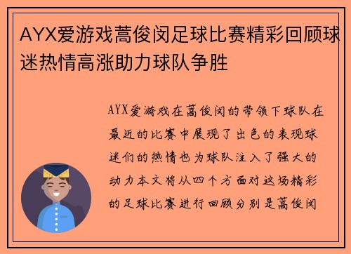 AYX爱游戏蒿俊闵足球比赛精彩回顾球迷热情高涨助力球队争胜