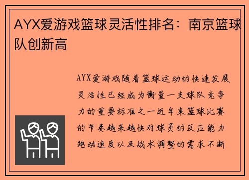 AYX爱游戏篮球灵活性排名：南京篮球队创新高