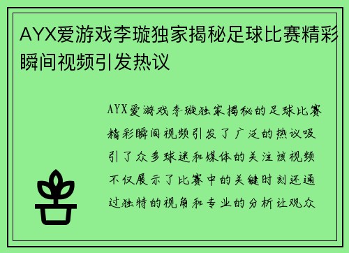 AYX爱游戏李璇独家揭秘足球比赛精彩瞬间视频引发热议
