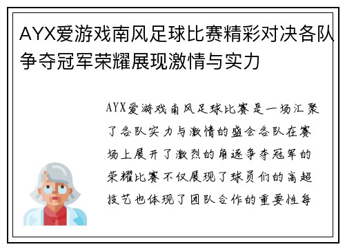 AYX爱游戏南风足球比赛精彩对决各队争夺冠军荣耀展现激情与实力