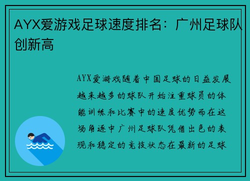 AYX爱游戏足球速度排名：广州足球队创新高