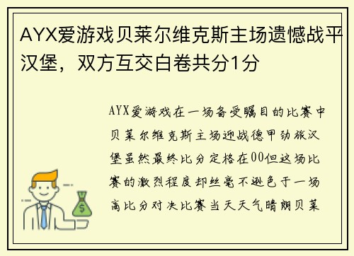 AYX爱游戏贝莱尔维克斯主场遗憾战平汉堡，双方互交白卷共分1分
