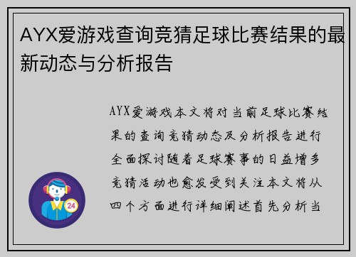 AYX爱游戏查询竞猜足球比赛结果的最新动态与分析报告