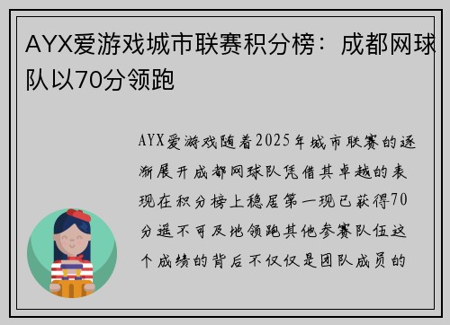 AYX爱游戏城市联赛积分榜：成都网球队以70分领跑