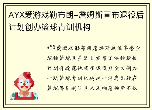 AYX爱游戏勒布朗-詹姆斯宣布退役后计划创办篮球青训机构