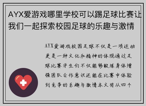 AYX爱游戏哪里学校可以踢足球比赛让我们一起探索校园足球的乐趣与激情