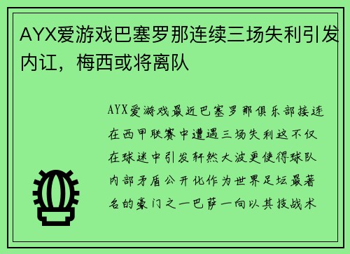AYX爱游戏巴塞罗那连续三场失利引发内讧，梅西或将离队