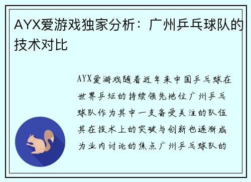 AYX爱游戏独家分析：广州乒乓球队的技术对比