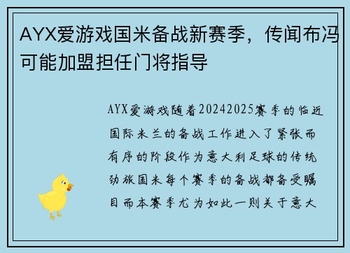 AYX爱游戏国米备战新赛季，传闻布冯可能加盟担任门将指导