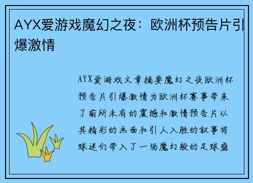 AYX爱游戏魔幻之夜：欧洲杯预告片引爆激情