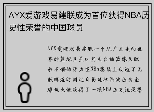 AYX爱游戏易建联成为首位获得NBA历史性荣誉的中国球员