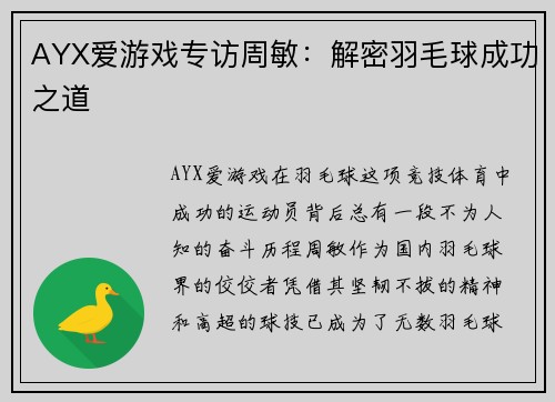 AYX爱游戏专访周敏：解密羽毛球成功之道