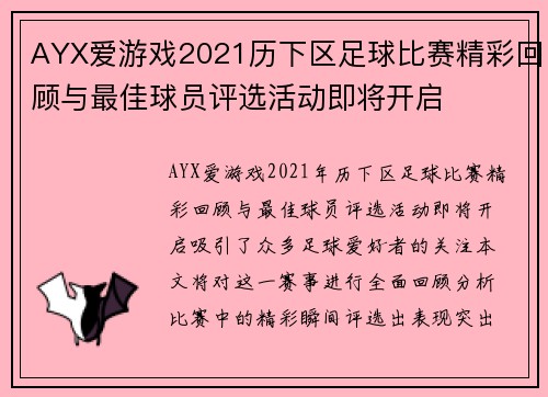 AYX爱游戏2021历下区足球比赛精彩回顾与最佳球员评选活动即将开启