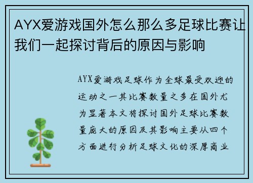 AYX爱游戏国外怎么那么多足球比赛让我们一起探讨背后的原因与影响