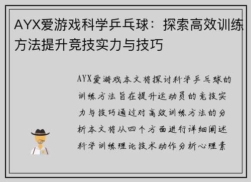 AYX爱游戏科学乒乓球：探索高效训练方法提升竞技实力与技巧