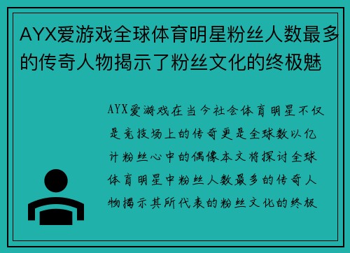 AYX爱游戏全球体育明星粉丝人数最多的传奇人物揭示了粉丝文化的终极魅力