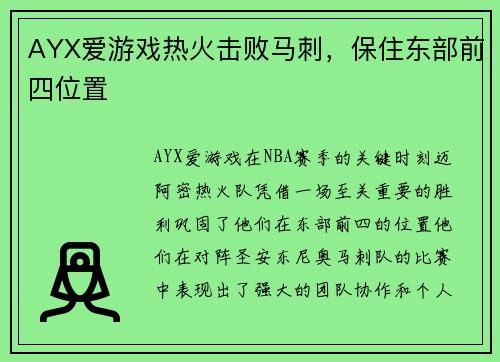 AYX爱游戏热火击败马刺，保住东部前四位置