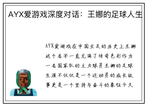 AYX爱游戏深度对话：王娜的足球人生