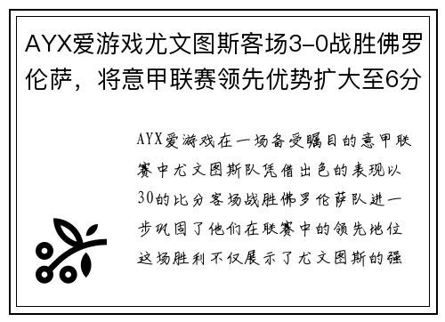 AYX爱游戏尤文图斯客场3-0战胜佛罗伦萨，将意甲联赛领先优势扩大至6分