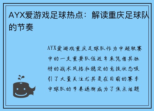 AYX爱游戏足球热点：解读重庆足球队的节奏