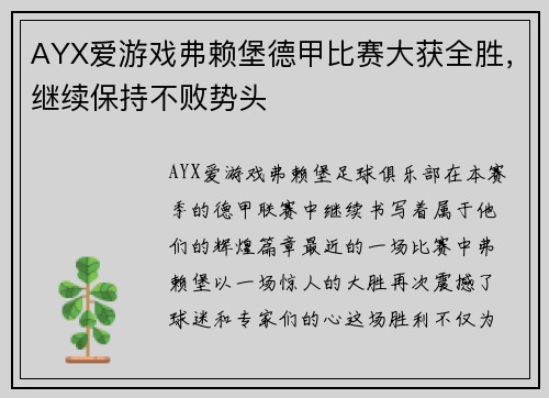 AYX爱游戏弗赖堡德甲比赛大获全胜，继续保持不败势头