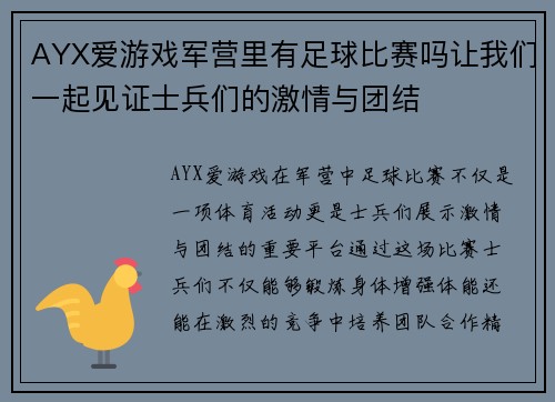 AYX爱游戏军营里有足球比赛吗让我们一起见证士兵们的激情与团结